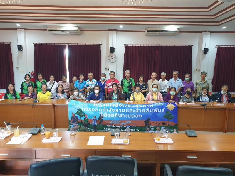 โครงการส่งเสริมสุขภาพการออกกำลังกายและสายสัมพันธ์ด้วยกีฬาเปตองและร่วมโครงการพัฒนะการสื่อสารเพื่อเสริมสร้างทักษะการรู้เท่าทันสื่อ โฆษณา ออนไลน์ ผลิตภัณฑ์อาหาร ให้กับสำหรับผู้สูงอายุในพื้นที่ตำบลหนองแหย่ง