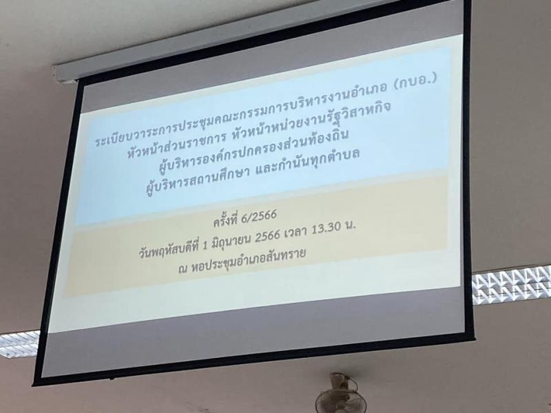 เทศบาลตำบลหนองแหย่ง เข้าร่วมประชุมหัวหน้าส่วนราชการ ประจำเดือน มิถุนายน 2566 ครั้งที่ 6/2566