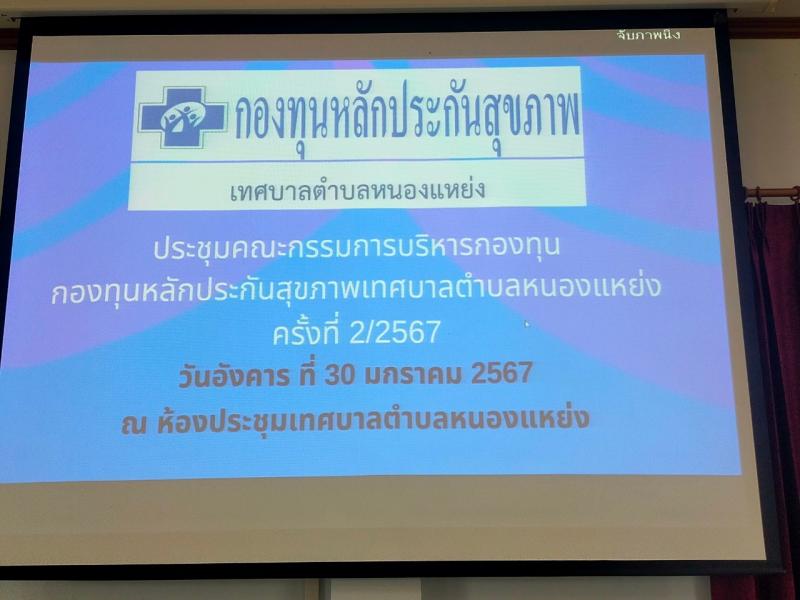 ประชุมคณะกรรมการบริหารกองทุนหลักประกันสุขภาพ เทศบาลตำบลหนองแหย่ง (สปสช.) ครั้งที่ 2/2567