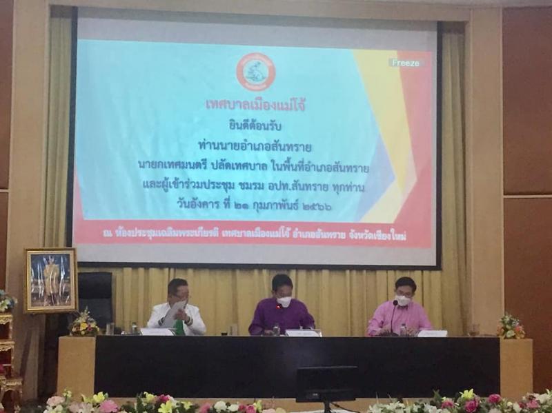 เข้าร่วมประชุมชมรมองค์กรปกครองส่วนท้องถิ่นอำเภอสันทราย