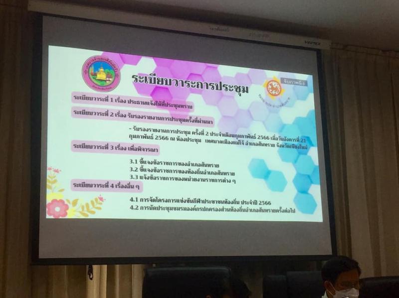เทศบาลตำบลหนองแหย่ง เข้าร่วมประชุม ชมรมองค์กรปกครองส่วนท้องถิ่นอำเภอสันทราย (อปท.อ.สันทราย) ประจำเดือน มีนาคม 2566