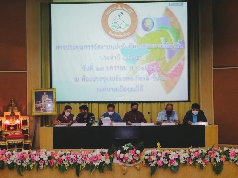 ประชุมเรื่องการจัดงานแข่งขันกีฬาประชาชนท้องถิ่น ประจำปี 2565