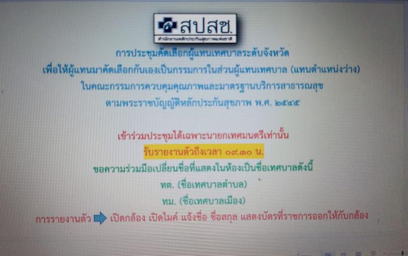 เทศบาลตำบลหนองแหย่ง เข้าร่วมประชุม เพื่อคัดเลือกผู้แทนเทศบาลระดับจังหวัด เพื่อคัดเลือกเป็นกรรมการในคณะกรรมการ ควบคุมคุณภาพและมาตรฐานบริการสาธารณสุข สำนักงานหลักประกันสุขภาพแห่งชาติ ​​​​​​​(สปสช.)