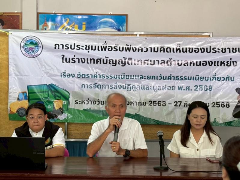 การประชุมเพื่อรับฟังคิดเห็นของประชาชน ร่างเทศบัญญัติเทศบาลตำบลหนองเเหย่ง เรื่อง อัตราค่าธรรมเนียม เเละ ยกเว้นค่าธรรมเนียม