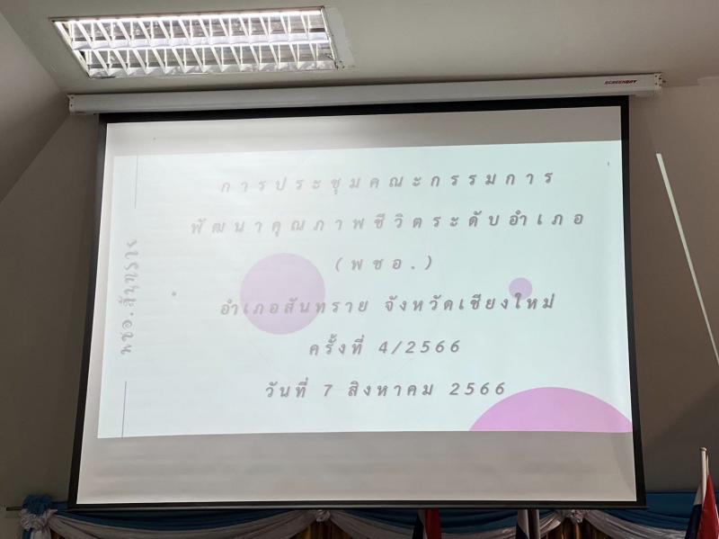 เทศบาลตำบลหนองแหย่งเข้าร่วมประชุมคณะกรรมการพัฒนาคุณภาพชีวิตระดับอำเภอ (พชอ.) ครั้งที่ 4/2566