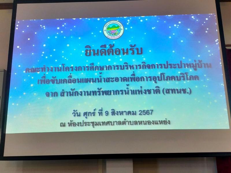 เทศบาลตำบลหนองแหย่งเข้าร่วมประชุมหารือการบริหารกิจการประปาหมู่บ้าน