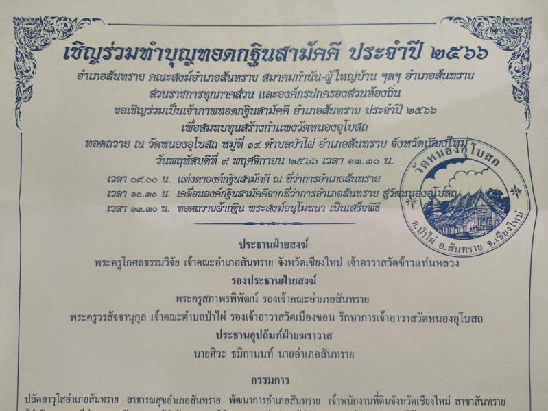 วันพฤหัสบดี ที่ 9 พฤศจิกายน 2566 เทศบาลตำบลหนองแหย่ง นายพิรุณ หน่อแก้ว นายกเทศมนตรีตำบลหนองแหย่ง  ร่วมทำบุญทอดกฐินสามัคคี ประจำปี 2566 อำเภอสันทราย  เพื่อสมทบทุนสร้างกำแพงวัดหนองอุโบสถ โดยมี นายศิวะ ธมิกานนท์ นายอำเภอสันทราย เป็นประธานทอดกฐิน ณ วัดหนองอุโ