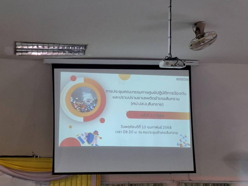 การประชุมคณะกรรมการศูนย์ปฎิบัติการป้องกัน และปราบปรามยาเสพติดอำเภอสันทราย