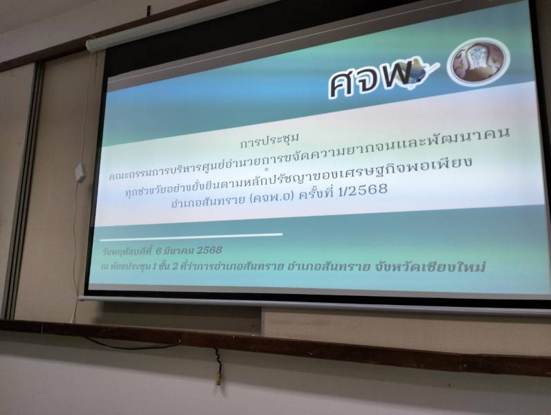 ประชุมคณะกรรมการบริหารศูนย์อำนวยการขจัดความยากจนและพัฒนาคนทุกช่วงวัยอย่างยั่งยืนตามหลักปรัชญาของเศรษฐกิจพอเพียงอำเภอสันทราย (คจพ.อ) ครั้งที่ 1/2568