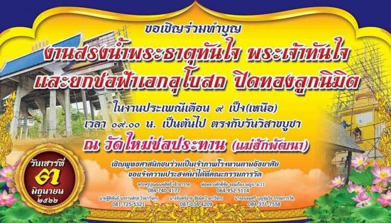 เทศบาลตำบลหนองแหย่ง ​​​​​​​ร่วมทำบุญ งานสรงน้ำพระธาตุทันใจ พระเจ้าทันใจ และ ยกช่อฟ้าเอกอุโบสถ ปิดทองลูกนิมิต ในงานประเพณีเดือน 9 (เป็ง) เหนือ