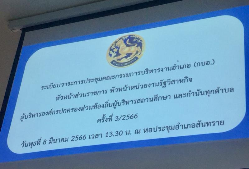 เทศบาลตำบลหนองแหย่ง เข้าร่วมประชุมหัวหน้าส่วนราชการ ประจำเดือน มีนาคม 2566