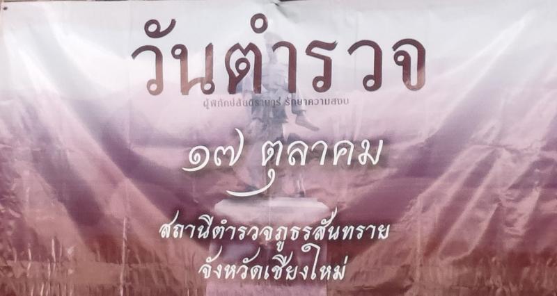 เทศบาลตำบลหนองแหย่ง ร่วมงานวันคล้ายวันตำรวจแห่งชาติ 17 ตุลาคม 2566