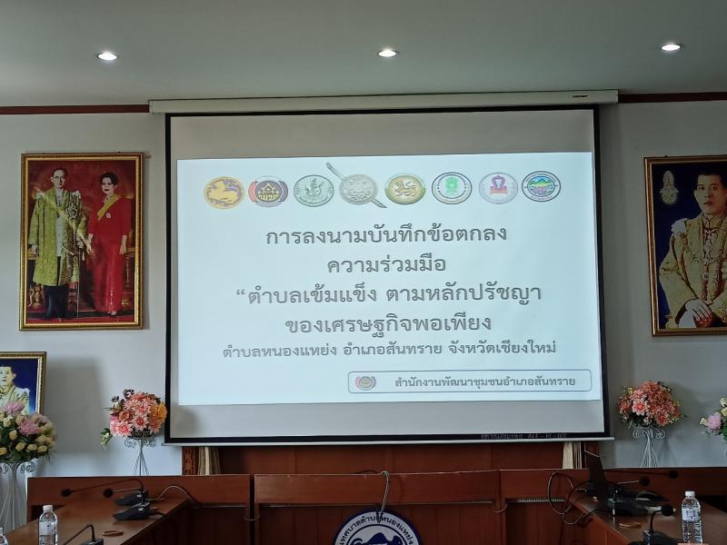 เทศบาลตำบลหนองแหย่งเข้าร่วมการลงนามบันทึกข้อตกลงความร่วมมือ "ตำบลเข้มแข็ง ตามหลักปรัชญาของเศรษฐกิจพอเพียง"