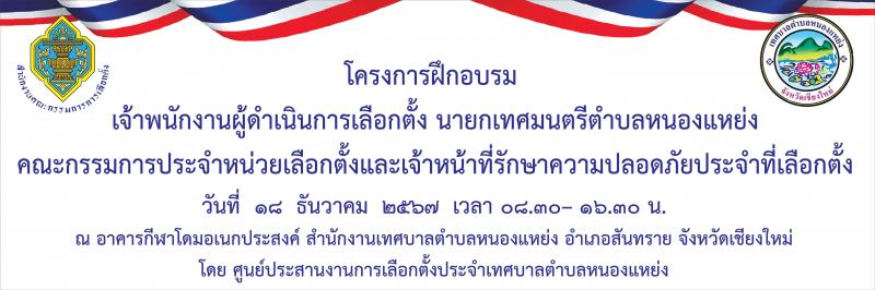เทศบาลตำบลหนองแหย่ง ได้จัดโครงการฝึกอบรม เจ้าพนักงานผู้ดำเนินการเลือกตั้ง นายกเทศมนตรีตำบลหนองแหย่ง คณะกรรมการประจำหน่วยเลือกตั้ง และเจ้าหน้าที่รักษาความปลอดภัยประจำที่เลือกตั้ง (กปน.)