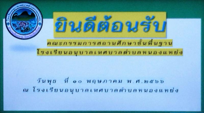 เทศบาลตำบลหนองแหย่ง เข้าร่วมประชุมคณะกรรมการสถานศึกษาขั้นพื้นฐาน โรงเรียนอนุบาลเทศบาลตำบลหนองแหย่ง