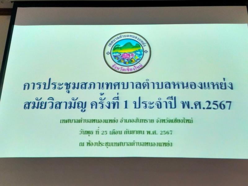 เทศบาลตำบลหนองแหย่ง จัดประชุมสภาเทศบาลตำบลหนองแหย่ง สมัยวิสามัญ ครั้งที่ 1 ประจำปี พ.ศ. 2567