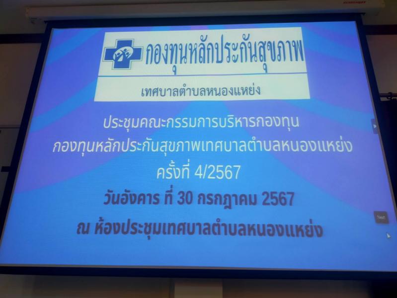 เทศบาลตำบลหนองแหย่งเข้าร่วมประชุมคณะกรรมการบริหารกองทุนหลักประกันสุขภาพ เทศบาลตำบลหนองแหย่ง (สปสช.) ครั้งที่ 4/2567