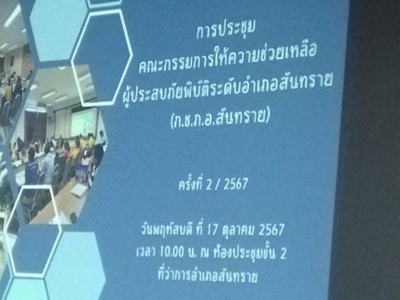 เทศบาลตำบลหนองแหย่ง​​​​​​​เข้าร่วมการประชุม คณะกรรมการให้ความช่วยเหลือ ผู้ประสบภัยพิบัติ ระดับอำเภอสันทราย (ก.ช.ภ.อ.สันทราย)
