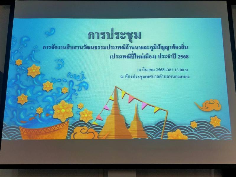 ประชุมการจัดงานสืบสานวัฒนธรรมประเพณีล้านนา และภูมิปัญญาท้องถิ่น (ประเพณีปี๋ใหม่เมือง) ประจำปี 2568