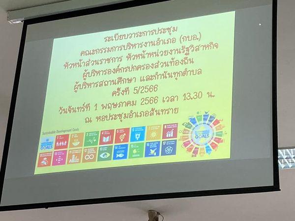 เทศบาลตำบลหนองแหย่ง เข้าร่วมประชุมหัวหน้าส่วนราชการ ประจำเดือน พฤษภาคม 2566 ครั้งที่ 5/2566