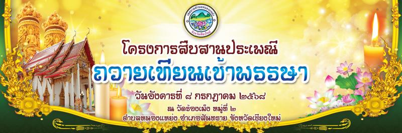 โครงการสืบสานประเพณี ​​​​​​​ถวายเทียนเข้าพรรษา ประจำปี 2568
