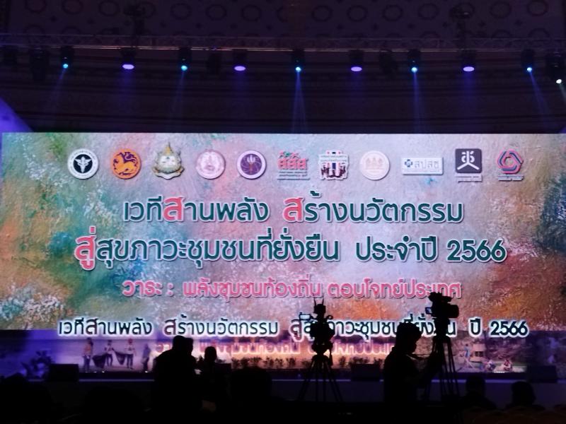 เทศบาลตำบลหนองแหย่ง เข้าร่วมงานเวที “สานพลัง สร้างนวัตกรรม สู่สุขภาวะชุมชนที่ยั่งยืน” ปี 2566 วาระ : พลังชุมชนท้องถิ่น ตอบโจทย์ประเทศ