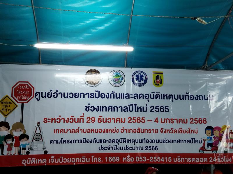 ลงพื้นที่เยี่ยมจุดตรวจบูรณาการศูนย์อำนวยการป้องกันและลดอุบัติเหตุบนท้องถนน ช่วงเทศกาลปีใหม่ 2566