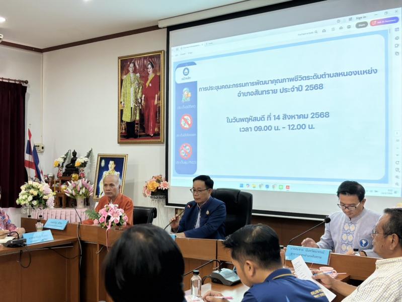 การประชุมการพัฒนาคุณภาพชีวิตระดับตำบลหนองเเหย่งอำเภอสันทราย 