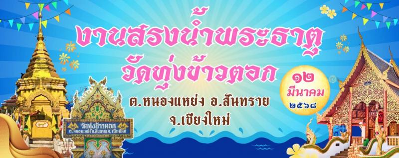 เทศบาลตำบลหนองแหย่งร่วมเป็นเจ้าภาพเลี้ยงโรงทาน