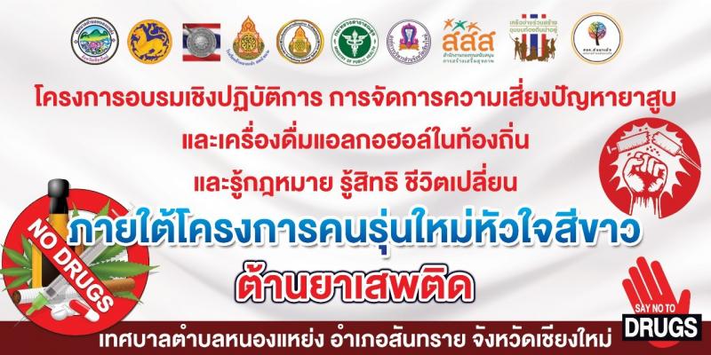 โครงการอบรมเชิงปฏิบัติการ การจัดการความเสี่ยงปัญหายาสูบและเครื่องดื่มแอลกอฮอล์ในท้องถิ่นและรู้กฎหมาย รู้สิทธิ์ ชีวิตเปลี่ยน ภายใต้โครงการคนรุ่นใหม่หัวใจสีขาว ต้านยาเสพติด และ โครงการยุติธรรมเคลื่อนที่ ครั้งที่ 2