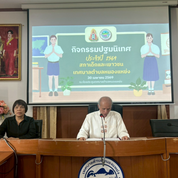 กิจกรรมปฐมนิเทศ คณะกรรมการสภาเด็กและเยาวชนเทศบาลตำบลหนองแหย่ง ประจำปี 2569 