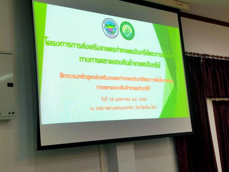 เข้าร่วม โครงการการส่งเสริมเกษตรทำเกษตรอินทรีย์และการเพิ่มโอกาสทางการตลาดของสินค้าเกษตรอินทรีย์