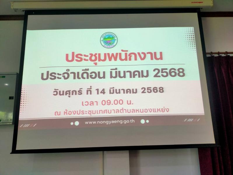 ประชุมพนักงาน ประจำเดือน มีนาคม พ.ศ.2568