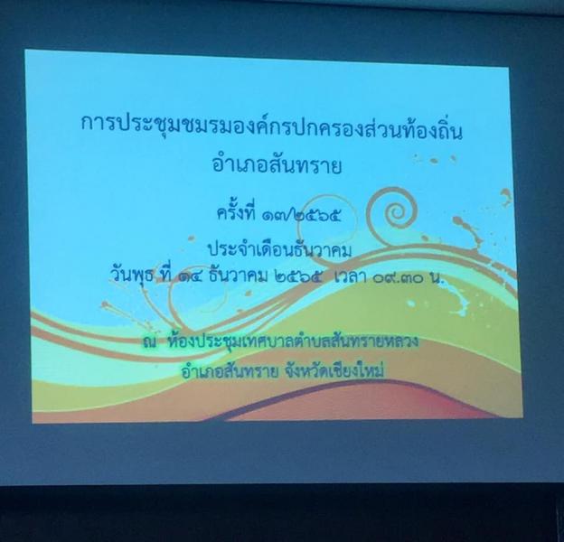 เข้าร่วมประชุม ชมรมองค์กรปกครองส่วนท้องถิ่นอำเภอสันทราย (อปท.อ.สันทราย)  ครั้งที่ 13/2565 ประจำเดือน ธันวาคม 2565