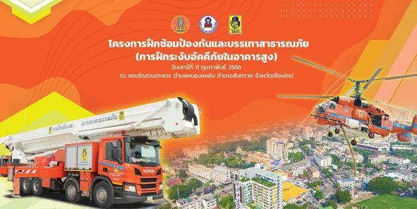 เข้าร่วม "โครงการฝึกซ้อมป้องกันและบรรเทาสาธารณภัย" (การฝึกระงับอัคคีภัยในอาคารสูง)