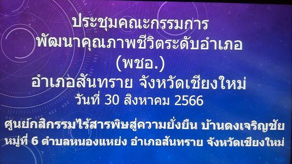 เทศบาลตำบลหนองแหย่ง เข้าร่วมประชุม คณะกรรมการพัฒนาคุณภาพชีวิตระดับอำเภอสันทราย (พชอ.) จังหวัดเชียงใหม่