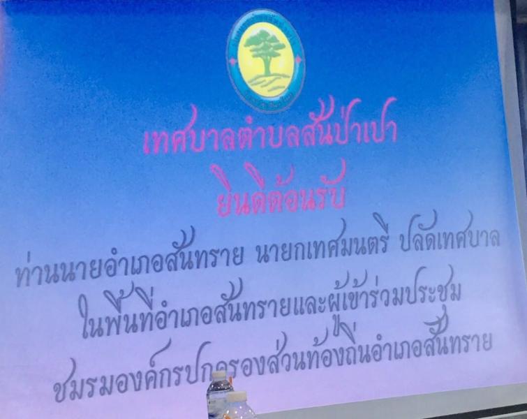 เข้าร่วมประชุม ชมรมองค์กรปกครองส่วนท้องถิ่นอำเภอสันทราย (อปท.อ.สันทราย) ประจำเดือน สิงหาคม 2565