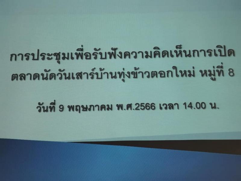 เทศบาลตำบลหนองแหย่ง เข้าร่วมประชุมเพื่อปรึกษาหารือแนวทางในการเปิดตลาดนัดวันเสาร์ ริมถนนบ้านทุ่งข้าวตอกใหม่ หมู่ที่ 8