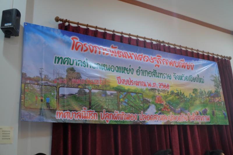 โครงการพัฒนาเศรษฐกิจพอเพียงตำบลหนองแหย่ง ประจำปีงบประมาณ พ.ศ.2568