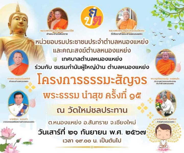 เทศบาลตำบลหนองแหย่ง​​​​​​​เข้าร่วมโครงการธรรมะสัญจร พระธรรมนำสุข ครั้งที่ 15 ประจำปี 2567