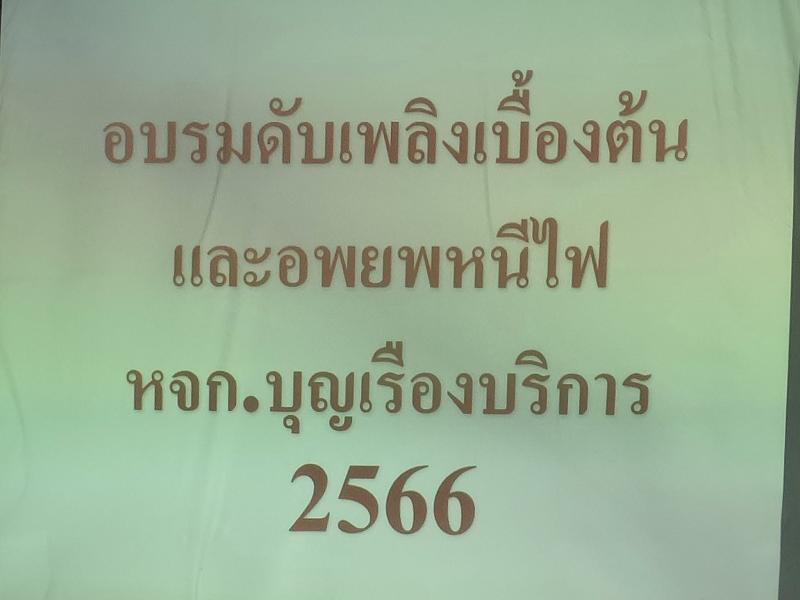 เทศบาลตำบลหนองแหย่งเปิดโครงการฝึกอบรมการดับเพลิงขั้นต้น