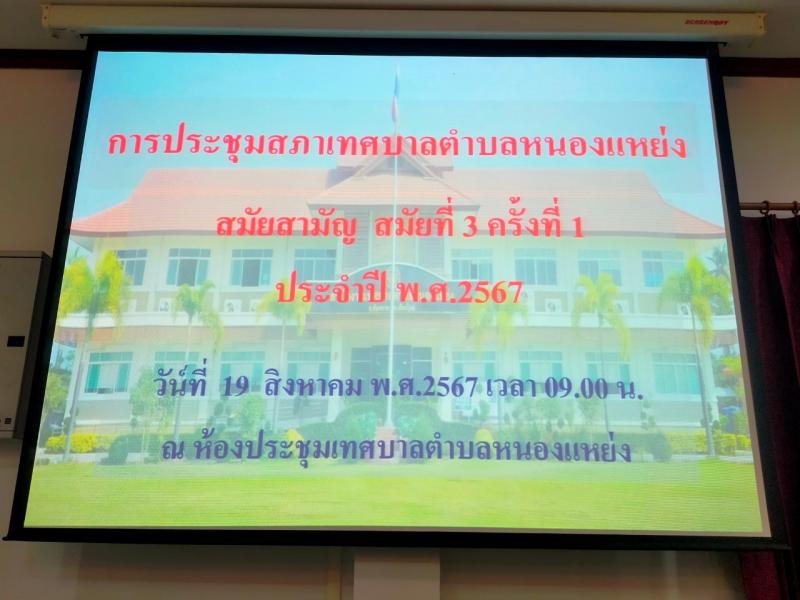 เทศบาลตำบลหนองแหย่ง จัดประชุมสภาเทศบาลตำบลหนองแหย่ง สมัยสามัญ สมัยที่ 3 ครั้งที่ 1 ประจำปี 2567