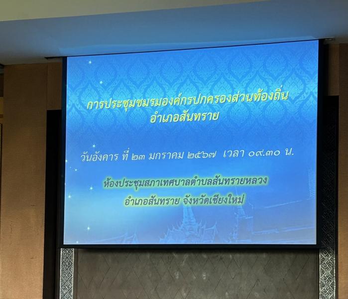เข้าร่วมประชุม ชมรมองค์กรปกครองส่วนท้องถิ่น อำเภอสันทราย (อปท.อ.สันทราย)