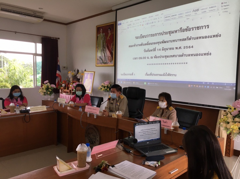 นายกเทศมนตรี ประธานการประชุมคณะทำงานขับเคลื่อนกองทุนพัฒนาบทบาทสตรีตำบลหนองแหย่ง