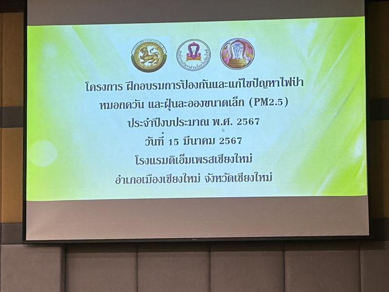 เข้าร่วมโครงการ ฝึกอบรมการป้องกันและแก้ไขปัญหาไฟป่า หมอกควัน และฝุ่นละอองขนาดเล็ก (PM2.5) ประจำปีงบประมาณ พ.ศ. 2567