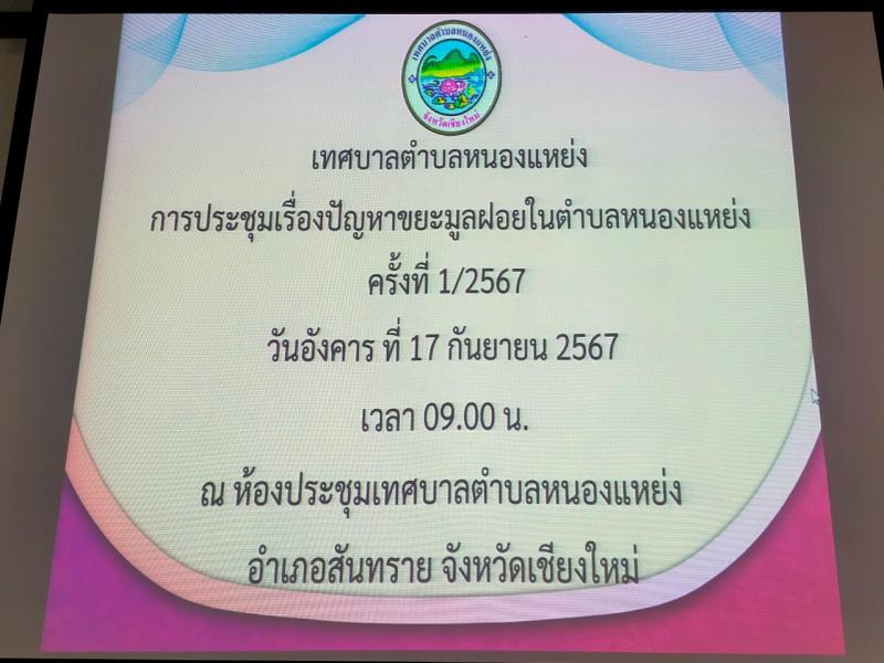 เทศบาลตำบลหนองแหย่งจัดการประชุม เรื่อง ปัญหาขยะมูลฝอยในตำบลหนองแหย่ง