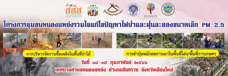 โครงการ "ชุมชนหนองแหย่งรวมใจแก้ไขปัญหาไฟป่าและฝุ่นละอองขนาดเล็ก PM 2.5"