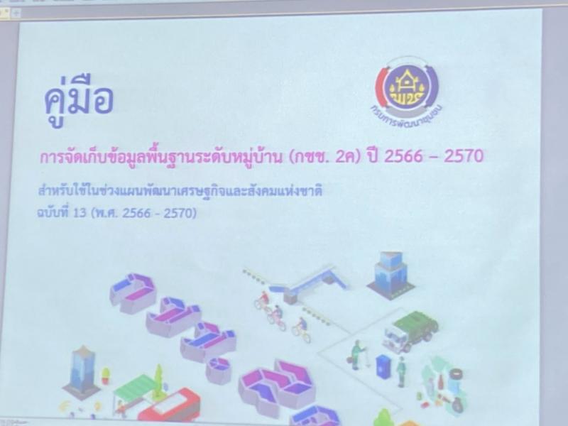 เทศบาลตำบลหนองแหย่งเข้าร่วมประชุม ตรวจสอบรับรองข้อมูล กชช. 2ค