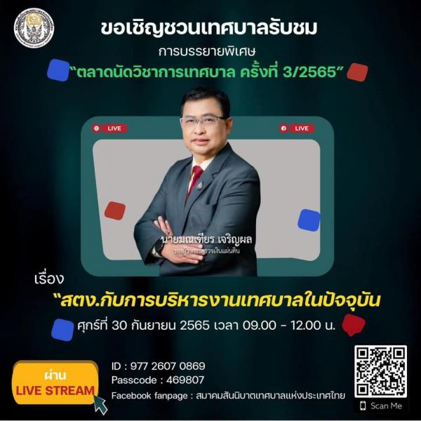  เข้าร่วมรับชมการบรรยายพิเศษ ตลาดนัดวิชาการเทศบาล ครั้งที่ 32565 ในหัวข้อเรื่อง สตง.กับการบริหารงานเทศบาลในปัจจุบัน