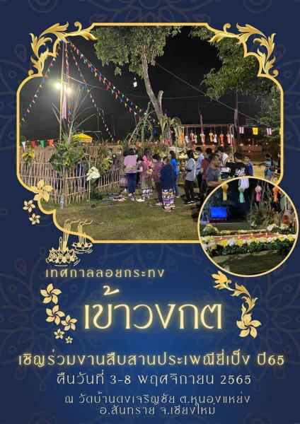เข้าร่วมกิจกรรมสืบสานประเพณียี่เป็ง “ เข้าวงกต”